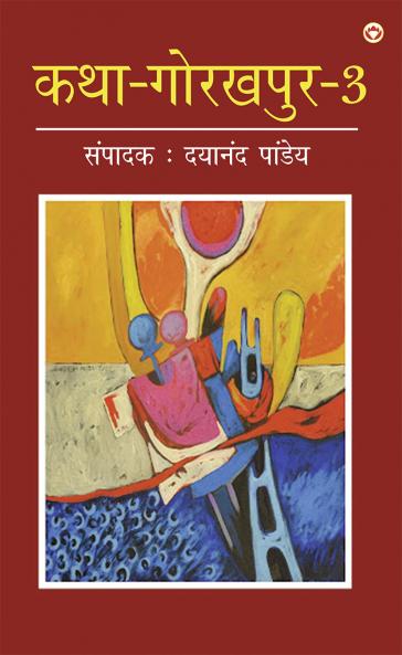 Katha-Gorakhpur Khand-3 (???-??????? ???-3)