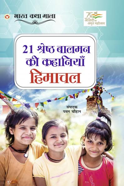 21 Shreshth Balman ki Kahaniyan : Himachal Pradesh (21 ??????? ????? ?? ???????? : ?????? ??????)