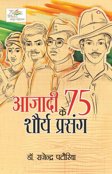Azadi Ke 75 Shourya Prasnag (????? ?? 75 ????? ??????)
