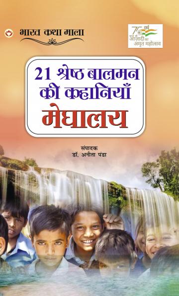 21 Shreshth Balman ki Kahaniyan : Meghalaya (21 ??????? ????? ?? ???????? : ??????)