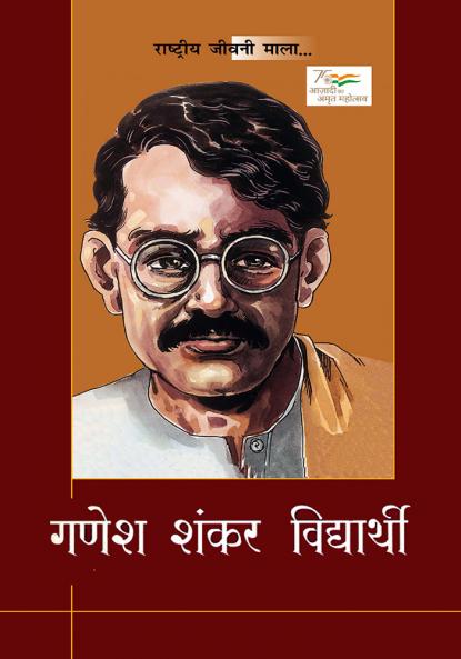 Rashtriye Jeevani Mala : Ganesh Shankar Vidyarthi (राष्ट्रीय जीवनी माला : गणेश शंकर विद्यार्थी)