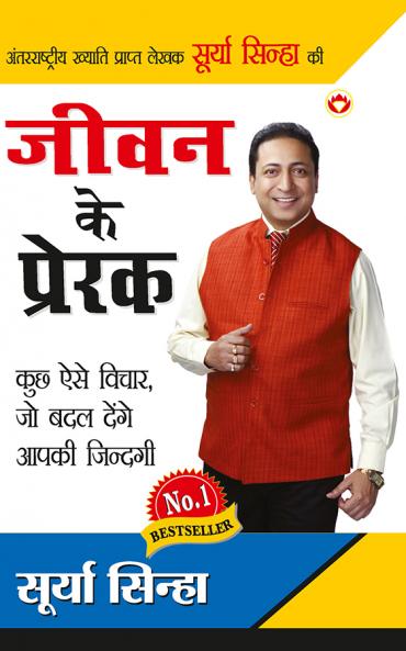 Jeevan Ke Prerak