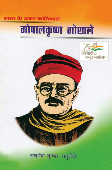 Bharat Ke Mahan Amar Krantikari Gopal Krishan Gokhle (???? ?? ???? ??? ??????????? ????? ????? ?????)