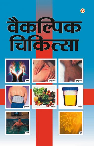 Vaikalpik Chikitsa (वैकल्पिक चिकित्सा)