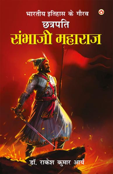 Bharatiye Itihas Ke Gaurav Chhatrapati Sambhaji Maharaj (?????? ?????? ?? ???? ??????? ?????? ??????)