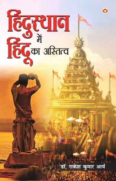 Hindusthan Mein Hindu ka Astitwa (हिंदुस्थान में हिंदू का अस्तित्व)