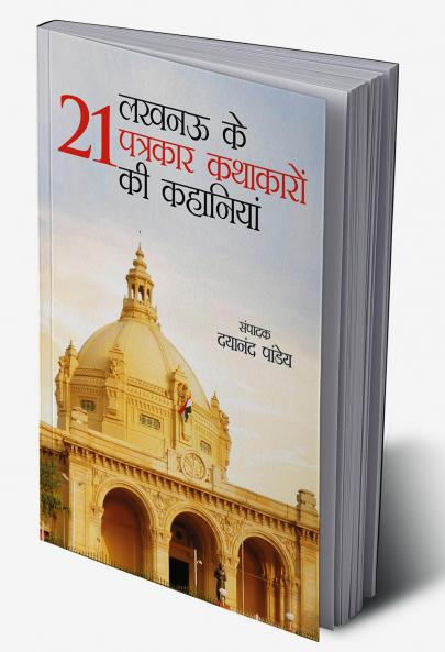 Lucknow ke 21 Patrakar Kathakaron ki Kahaniyan (लखनऊ के 21 पत्रकार कथाकारों की कहानियां)