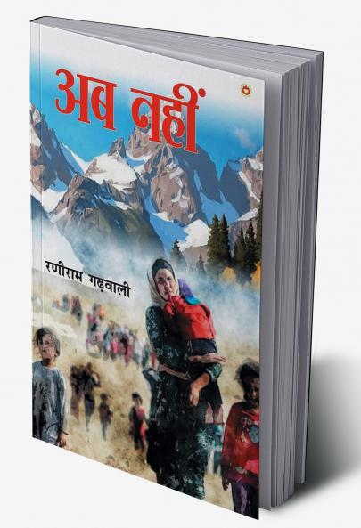 Ab Nahin (Novel) : अब नहीं (उपन्यास)