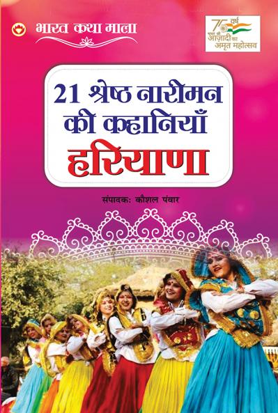 21 Shreshth Nariman ki Kahaniyan : Haryana (21 श्रेष्ठ  नारीमन की कहानियां : हरियाणा)