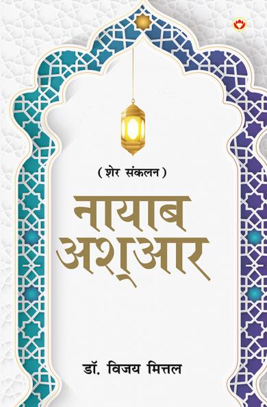 Naayaab Ashaar (नायाब आश्आर)