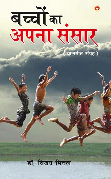 Bachchon Ka Apna Rachna Sansar (?????? ?? ???? ???? ?????)