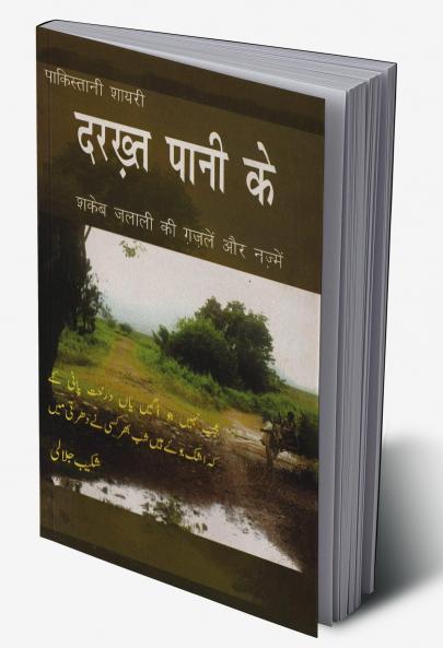 Darakhat Paani Ke (Shake Jalali Ki Gazlen Aur Nazmen)