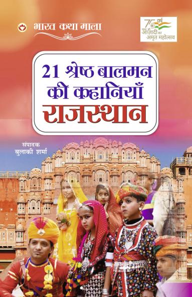 21 Shreshth Balman ki Kahaniyan : Rajasthan (21 ??????? ????? ?? ???????? : ????????)