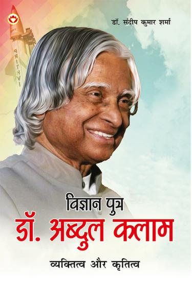 Vigyaan Putra Dr. Abdul Kalam : Vyaktitva Aur Krititva (??????? ????? ??. ?????? ???? : ?????????? ?? ???????)