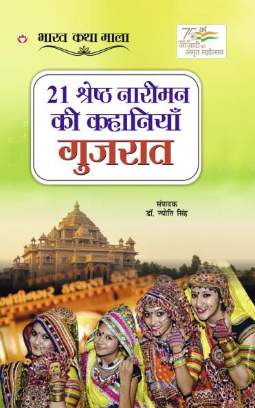 21 Shreshth Naariman ki Kahaniyan : Gujrat (21 ??????? ?????? ?? ???????? : ??????)