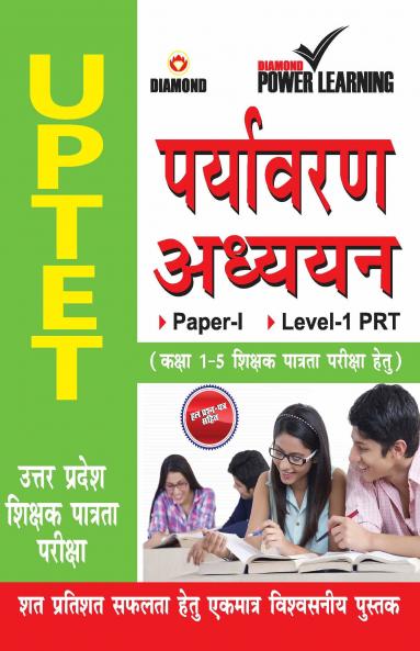 UPTET Previous Year Solved Papers for Environmental Studies (उत्तर प्रदेश शिक्षक पात्रता परीक्षा - पर्यावरण अध्ययन)