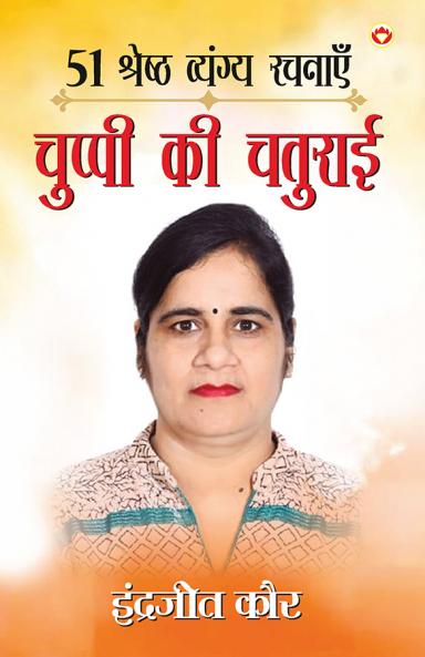 51 Shreshtha Vyangya Rachnayen : Chuppi Ki Chaturai (51 श्रेष्ठ व्यंग्य रचनाएँ : चुप्पी की चतुराई)