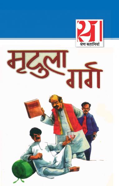 21 Shreshth Kahaniyan: Mridula Garg (21 ??????? ???????? ... ????)