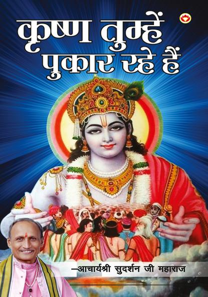 Krishan Tumhein pukaar rahe hain (????? ??????? ????? ??? ???)