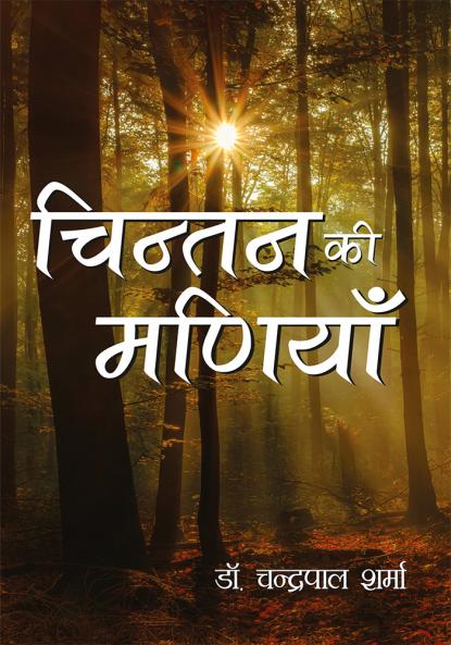 Chintan Ki Maniya (?????? ?? ??????)