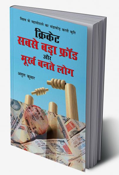 Cricket : Sabse Bada Fraud Aur Moorkh Bante Log (???????: ???? ??? ????? ?? ????? ???? ???)