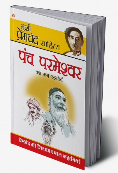 Panch Parmeshwar & Other Stories (??? ???????? ?? ???? ????????)