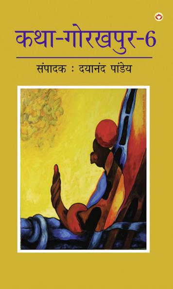 Katha-Gorakhpur Khand-6 (???-??????? ???-6)