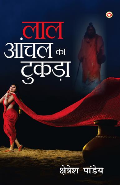 Lal Aanchal Ka Tukda (NOVEL)(??? ???? ?? ?????)