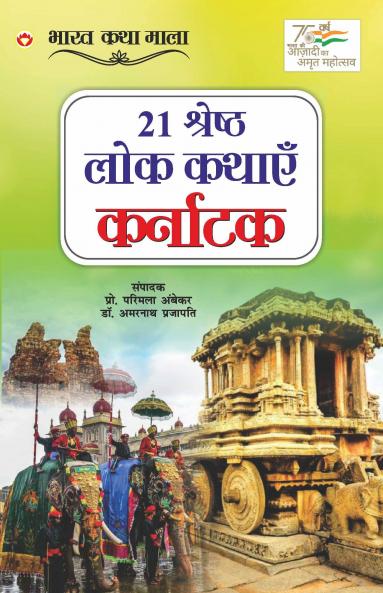 21 Shreshth Lok Kathayein : Karnataka (21 श्रेष्ठ लोक कथाएं : कर्नाटक)