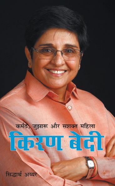 Karmat Jujharu Aur Shishak Mahila Kiran Bedi