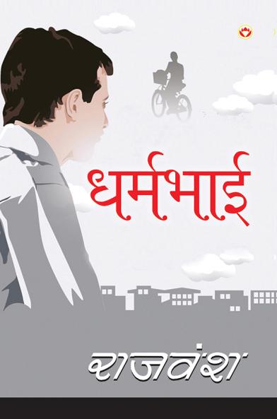 Dharmbhai (धर्मभाई)