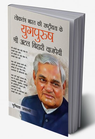 Loktantra Bharat Ki Rashtriyta Ke Yugpurush - Atal Bihari Vajpayee (???????? ???? ?? ??????????? ?? ????????-??? ?????? ???????)