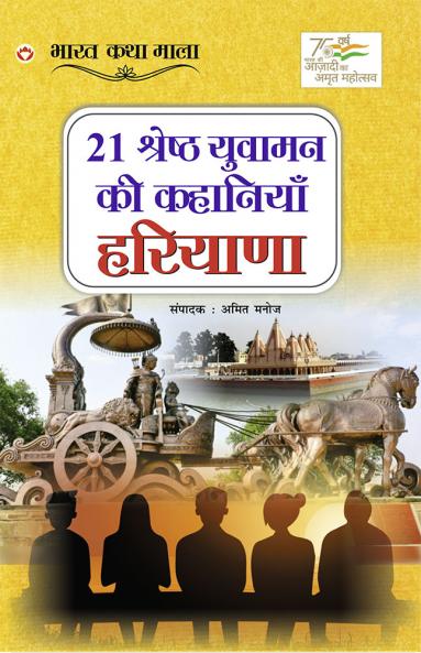 21 Shreshth Yuvaman ki Kahaniyan : Haryana (21 ??????? ?????? ?? ???????? : ???????)