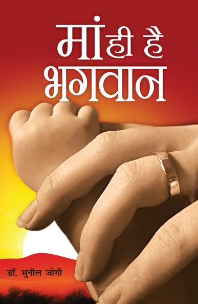 Maa Hi Hai Bhagwan