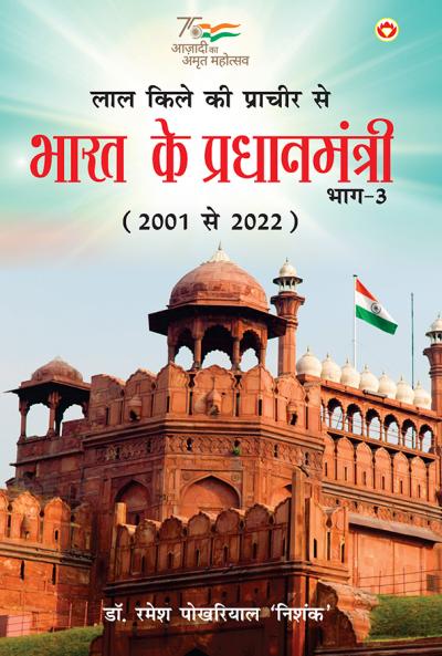 Lal kile ki Pracheer se Bharat ke Pradhanmantri : Bhag-3 (2001-2022) (लाल किले की प्राचीर से भारत के प्रंधानमंत्री : भाग-3 (2001-2022))