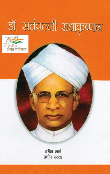 Dr. Sarvepalli Radha Krishanan : डॉ सर्वपल्ली राधाकृष्णन