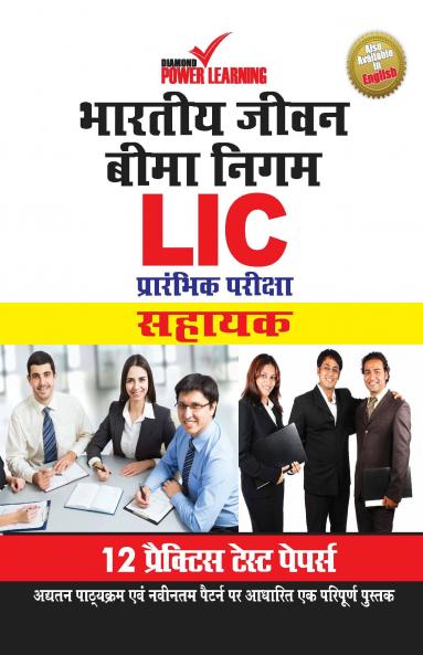 Life Insurance Corporation of India (LIC) Preliminary Examination 2019 in Hindi (ASSISTANT) 12 PTP English/Hindi Numerical Ability & Reasoning Ability (भारतीय जीवन बीमा निगम - सहायक)