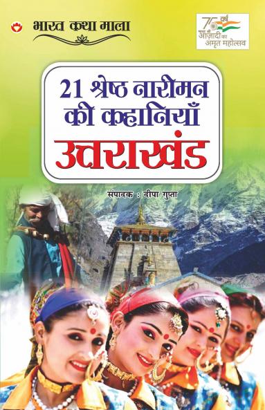21 Shreshth Naariman ki kahaniyan : Uttarakhand (21 ??????? ?????? ?? ???????? : ?????????): Uttarakhand (21 ... 1;??????)