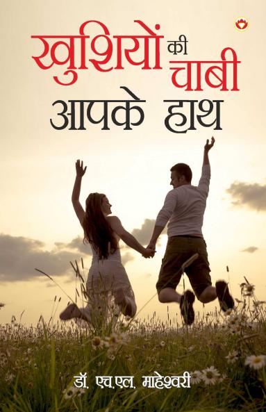 खुशियों की चाबी आपके हाथ - (Khushiyon Ki Chaabi Aapke Hath)