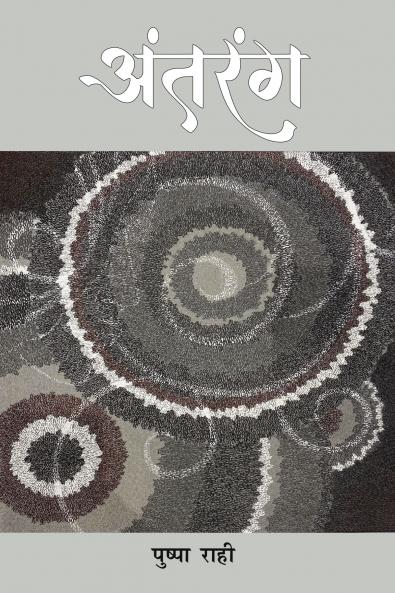 Antarang (Kavita Sangrah) : ?????? (????? ??????)