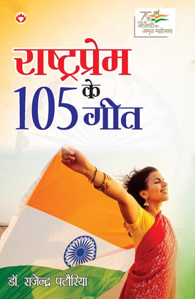 Rashtraprem Ke 105 Geet (???????????? ?? 105 ???)