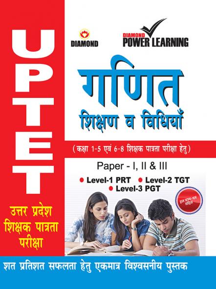 UPTET Previous Year Solved Papers for Ganit Va Shikshan Vidhiyan (????? ?????? ?????? ??????? ??????? - ???? ?? ?????? ???????)