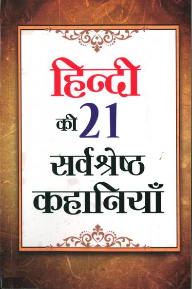 Hindi Ki 21 Sarvashreshtha Kahaniyan (????? ?? 21 ??????? ????????)