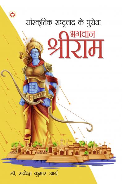 Sanskritik Rashtravad Ke Purodha Bhagwan Shriram : ?????????? ?????????? ?? ?????? ????? ???????