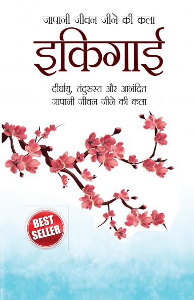 Ikigai (??????: ???????? ????????? ?? ?????? ?????? ???? ???? ?? ???)