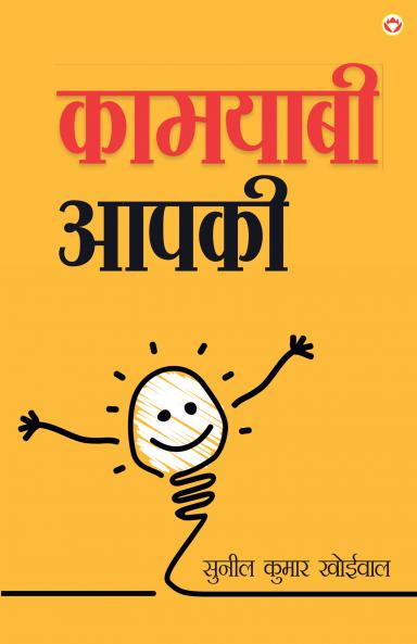 Kamyabi Aapki : कामयाबी आपकी