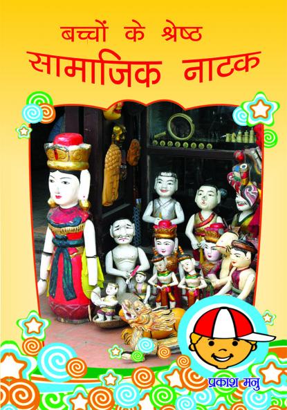 Bachchon Ke Shreshth Samajik Natak (?????? ?? ??????? ??????? ????)