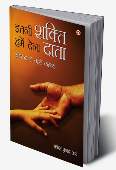 Itni Shakti Humein Dena Data…: Adhikar Se Pehle Kartavya (???? ????? ???? ???? ????…. : ?????? ?? ???? ?????????)