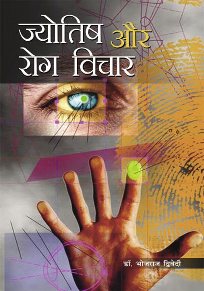 Jyotish Aur Rog Vichar (??????? ?? ??? ?????)