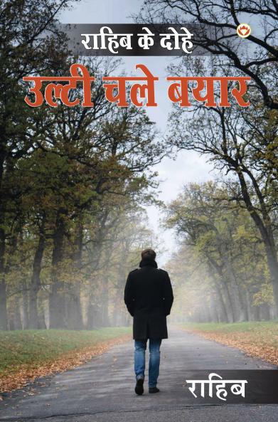 RAHIB KE DOHE - ULTI CHALEY BAYAAR